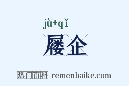 屦企是什么意思的图片